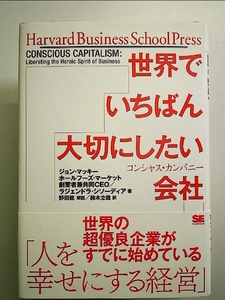 世界でいちばん大切にしたい会社: コンシャス・カンパニー 単行本