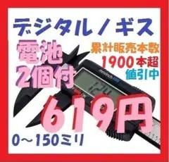 デジタルノギス 電池2個付 150mmまで測定 N515