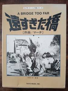 送料無料 吹奏楽楽譜 ジョン・アディソン：遠すぎた橋 序曲 マーチ 小長谷宗一編 試聴可 パート譜のみ 映画音楽 絶版