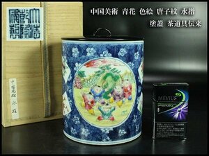 【金閣】中国美術 青花 色絵 唐子紋 水指 塗蓋 高15.5cm 茶道具伝来(F99)