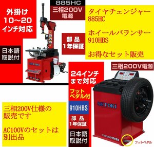 タイヤチェンジャー+バランサーセット SKTOKI 885HC 910HBS 三相200V 50/60Hz タイヤ交換 整備機器 ガレージ