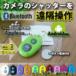 【No.3グリーン】 Bluetooth スマホ リモートシャッター ブラック 遠隔操作出来るリモコン ボタン電池セット マニュアル付き