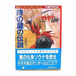 【中古】 時の鍵の伝説 (創元推理文庫 ワルキューレの冒険)