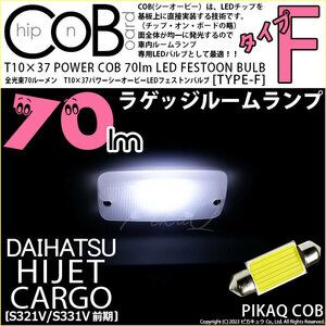 ダイハツ ハイゼットカーゴ (S331V/321V) 対応 LED バルブ ラゲッジランプ T10×37 COB タイプF 枕型 70lm ホワイト 1個 4-C-8