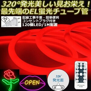 最先端320°発光ネオンled AC100V イルミネーション LEDテープライト レッド 120SMD/M　95m リモコン付き EL蛍光チューブ管 切断可能