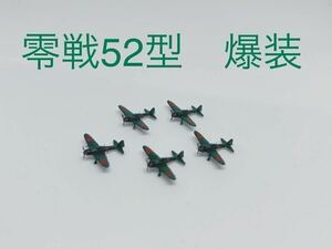 1/700 零式艦上戦闘機(52型爆装)(塗装済)5機セット 戦闘機 完成品 塗装済み 零戦 海軍機 戦争