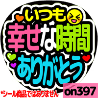 応援うちわ ★ on397幸せな時間ありがとう