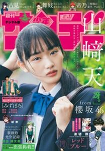 (説明必読) 週刊少年サンデー 2024年17号 山崎天（2024年3月19日発売）電子書籍版