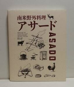 南米野外料理 アサード 