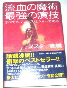 流血の魔術最強の演技　すべてのプロレスはショーである ミスター高橋／著