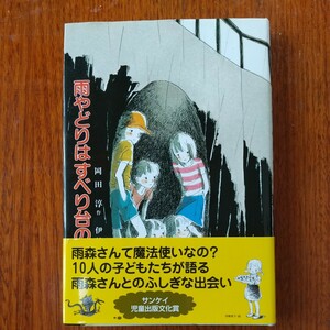 「雨やどりはすべり台の下で」作 岡田淳 絵 伊勢英子 サンケイ 児童出版文化賞 偕成社 読書感想文 課題図書