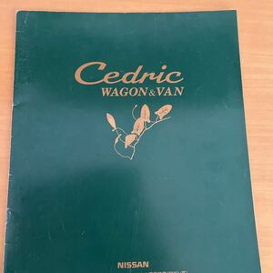 【今だけ値下げ中】日産 セドリック　ワゴン&バン　1996年9月現在