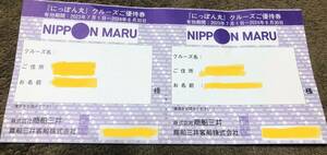 【商船三井 株主優待】にっぽん丸・MITSUI OCEAN FUJI クルーズご優待券２枚　送料84円#1