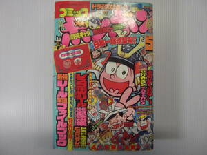 コミックボンボン　昭和63年5月号　　　（ 1988 レスラー軍団Wシール 秘伝忍法帳 鎧伝サムライトルーパー 笑笑キョンシー ）