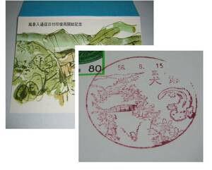 記念台紙　広島　帝釈峡　昭和56年8月15日、銅鏡80円切手　風景入通通信日付使用開始記念　