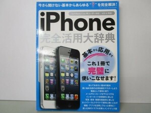 iPhone完全活用大辞典 (三才ムック vol599) li0511-id5-ba248035