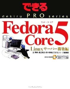 Ｆｅｄｏｒａ　Ｃｏｒｅ　５　Ｌｉｎｕｘサーバー構築編 できるＰＲＯシリーズ／辻秀典(著者)