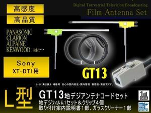 新品送料無料　GT13フィルム＆コード2本/ソニー◆PG7BS-XT-DT1