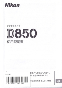 Nikon ニコン D850 の 取扱説明書(新品)