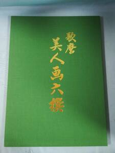 歌麿 美人画六選 全6枚入り 日経セールスセンター