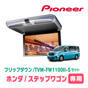 ステップワゴン(RP1～5・H27/4～R4/5)専用セット　PIONEER / TVM-FW1100II-S＋KK-H105FD　11.6インチ・フリップダウンモニター