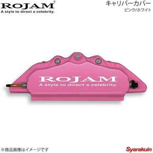 ROJAM キャリパーカバー フロント/リアセット ピンク/ホワイト クラウン 200系 GWS204 排気量3500 08.5～12.12