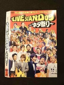 ○011978 レンタルUP◇DVD LIVE STAND 09 ネタ祭り 90131 ※ケース無