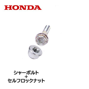 HONDA 除雪機 シャーボルト ブロアー用 ロックボルト＋ロックナット HS980i HS1180i HS1390i HSM1180i HSM980i HSM1380i HSM1590i HSM1390i