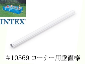 【補修部品】INTEX フレームプール用　#10569　コーナー用垂直棒　 450×220用　インテックス純正