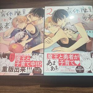 育休魔王とニセ勇者①②／水稀たま　　3月刊