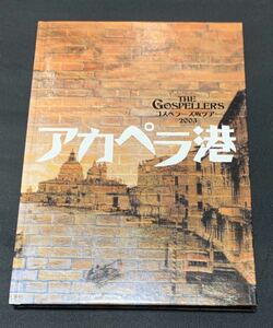 ゴスペラーズ　アカペラ港　2003　ツアーパンフ　GOSPELLERS パンフレット