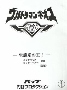 ウルトラマンネオス 準備稿 円谷プロダクション 台本 第7話「生態系の王！」キングバモス ロックイーター ウルトラマン 台本　脚本 本 レア