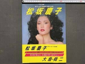 ｃ※※　松坂慶子 写真集　大倉舜二 撮影　昭和59年　集英社　オリジナルプリント未開封　/　M93