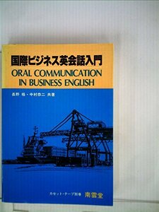 【中古】 国際ビジネス英会話入門