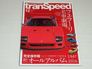 トランスピード　2015.12　フェラーリ名車劇場　完全保存版 フェラーリ69年のすべてがわかる 1947-2016 歴代モデル オールアルバム