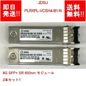 【即納/送料無料】 JDSU PLRXPL-VCSH4-B1-N 8G SFP+ SR 850nm モジュール 2本セット!! 【中古パーツ/現状品】 (SV-J-163)