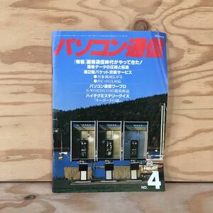 Y3FA1-210317レア［パソコン通信 I/O 昭和61年6月号付録 No.4 特集 画像通信時代がやってきた！画像データの圧縮と転送］