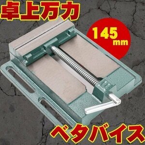 卓上万力 ベタバイス 145mm 万力 固定 研磨 切削 工具 DIY