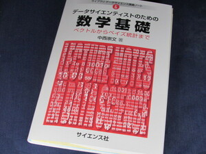 【裁断済】データサイエンティストのための数学基礎: ベクトルからベイズ統計まで【送料込】