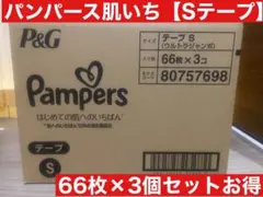 パンパース肌いちSテープ66枚×3個セットまとめ買いお得オムツ