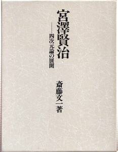 【C2】宮澤賢治 斎藤文一/日蓮 法華経 法華信仰 日蓮主義教学大観 妙宗式目講義録 田中智学 国柱会 銀河鉄道の夜 宮沢賢治