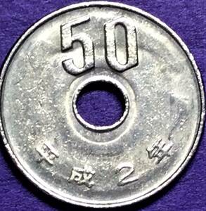 3279 【エラーコイン・波打ち/穴回り凹み】　平成2年　50円硬貨