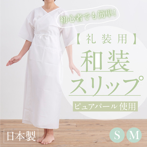 【針子】【礼装用 和装スリップ 小さめ】【Ｓ Ｍ】肌着 ワンピース 日本製 ポリエステル ピュアパール 結婚式 留袖 小紋 着物 初心者 着付