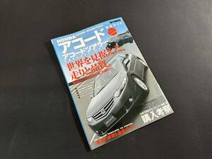 【￥300 即決】HONDA アコード 完全ガイド / ぶんか社 / 三栄書房 / 平成5年