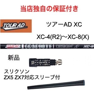 【独自の保証付き！】 ツアーAD XC 4R2~8X スリクソン ZX5 ZX7 対応スリーブ付 1w用 ゴルフ シャフト 日本仕様 グラファイトデザイン