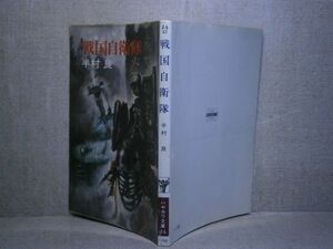 ★半村良『戦国自衛隊』ハヤカワ文庫;昭和50年:初版