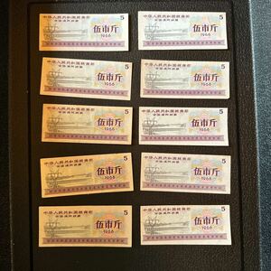 旧紙幣 中国銀行 中国 古銭 外国紙幣 古札 伍市斤 外貨兌換券　10枚セット　中国紙幣　1966年 中華