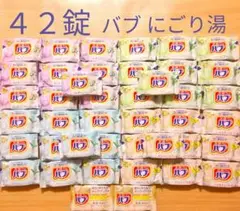 【 花王 バブ 42錠】入浴剤　ミルキーアロマ　にごり湯　まとめ売り　f