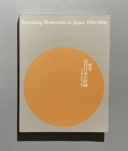 図録 再考 近代日本の絵画 美意識の形成と展開 / 2004年 東京都現代美術館ほか 博覧会美術 / アカデミズムの形成