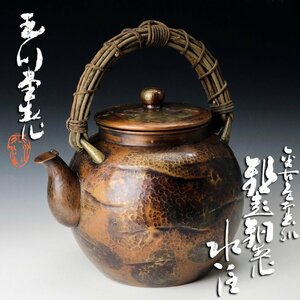 【古美味】玉川堂 金古色打出肌 鎚起銅製 水注 茶道具 保証品 gQ2W